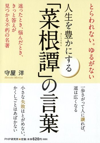 人生を豊かにする「菜根譚」の言葉