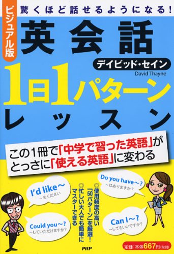 ［ビジュアル版］英会話「1日1パターン」レッスン