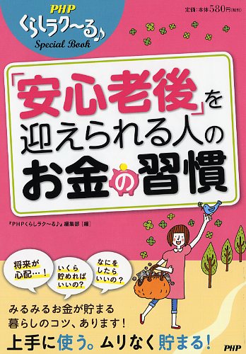 「安心老後」を迎えられる人のお金の習慣