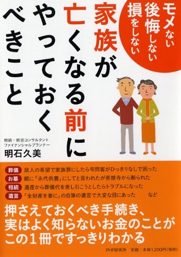 家族が亡くなる前にやっておくべきこと