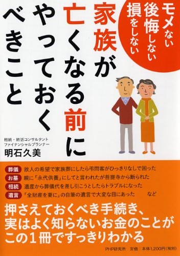 家族が亡くなる前にやっておくべきこと