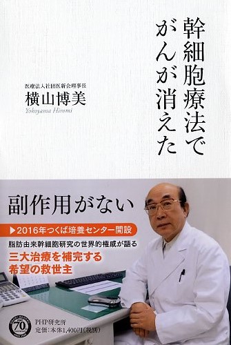 幹細胞療法でがんが消えた