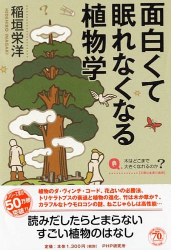 面白くて眠れなくなる植物学