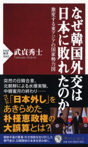 なぜ韓国外交は日本に敗れたのか