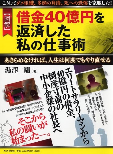 ［図解］借金40億円を返済した私の仕事術