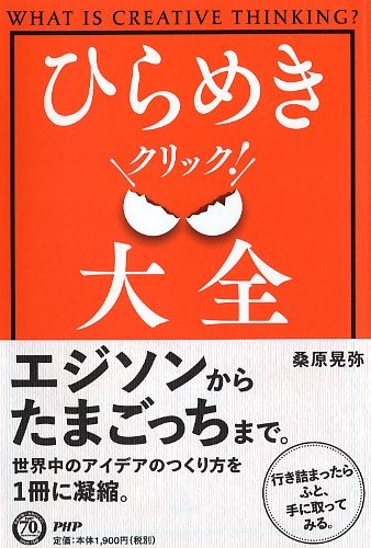 ひらめきクリック！ 大全