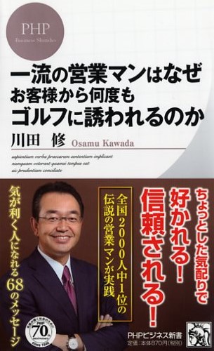 一流の営業マンはなぜお客様から何度もゴルフに誘われるのか