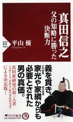 真田信之 父の知略に勝（まさ）った決断力