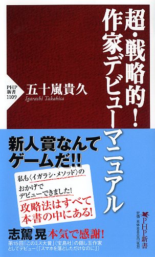 超･戦略的！作家デビューマニュアル