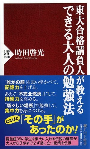 東大合格請負人が教える できる大人の勉強法