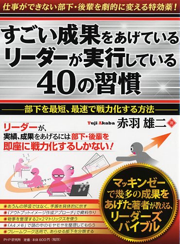 すごい成果をあげているリーダーが実行している40の習慣
