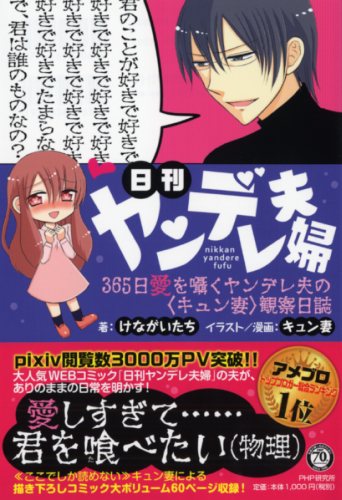 日刊ヤンデレ夫婦 書籍 Php研究所