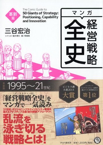 マンガ経営戦略全史 革新篇