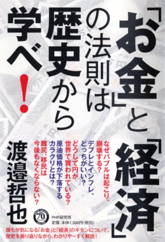 「お金」と「経済」の法則は歴史から学べ！