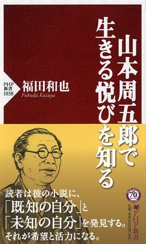 山本周五郎で生きる悦びを知る