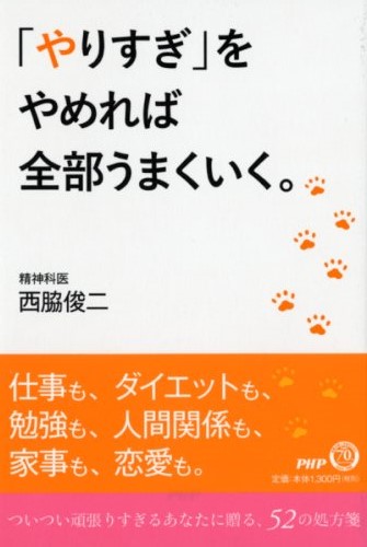 「やりすぎ」をやめれば全部うまくいく。