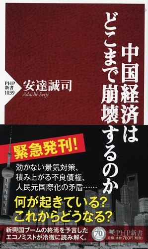 中国経済はどこまで崩壊するのか