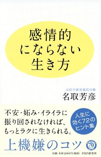 感情的にならない生き方