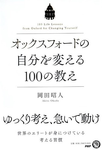 オックスフォードの自分を変える100の教え