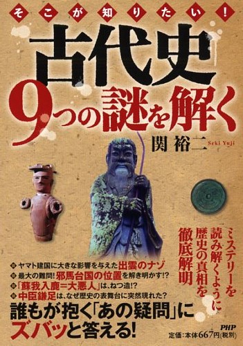 そこが知りたい！ 古代史9つの謎を解く