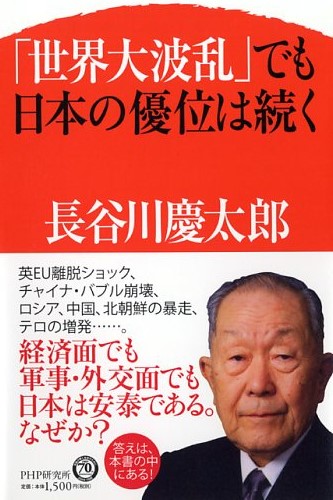 「世界大波乱」でも日本の優位は続く