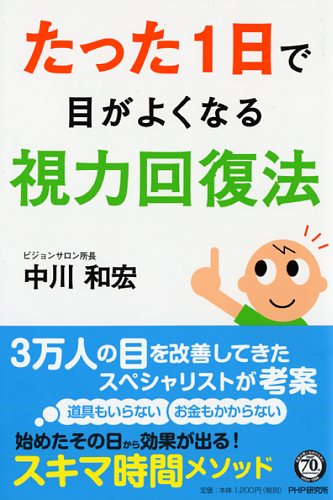 たった1日で目がよくなる視力回復法