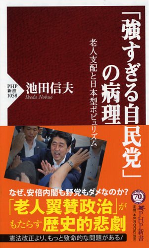 「強すぎる自民党」の病理