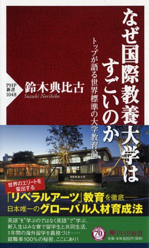 なぜ国際教養大学はすごいのか