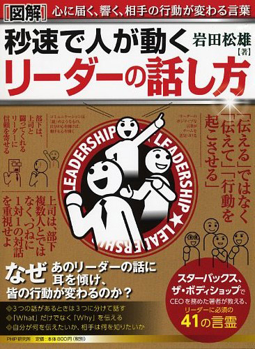 ［図解］秒速で人が動く リーダーの話し方