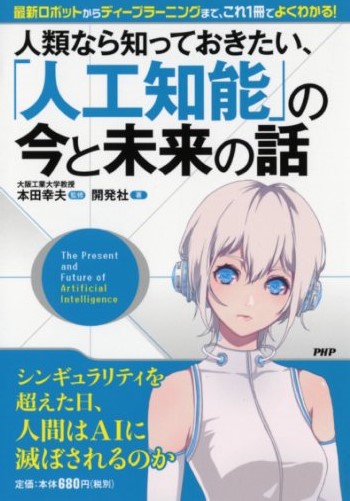 人類なら知っておきたい、「人工知能」の今と未来の話