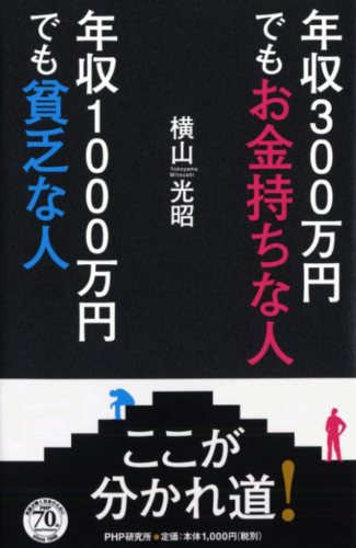 年収300万円でもお金持ちな人 年収1000万円でも貧乏な人