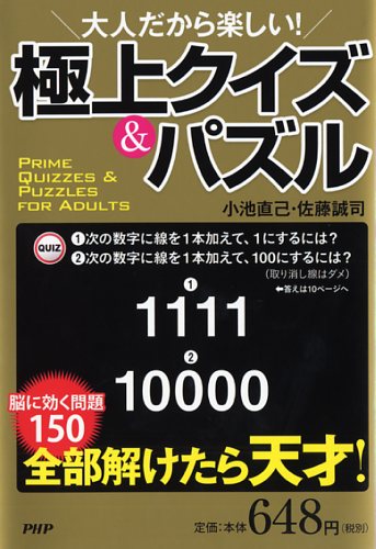 大人だから楽しい！ 極上クイズ＆パズル