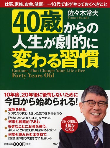 40歳からの人生が劇的に変わる習慣