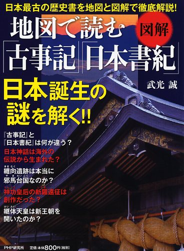 ［図解］地図で読む『古事記』『日本書紀』