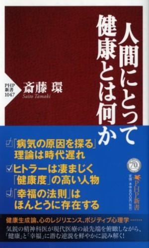 人間にとって健康とは何か