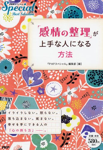 「感情の整理」が上手な人になる方法