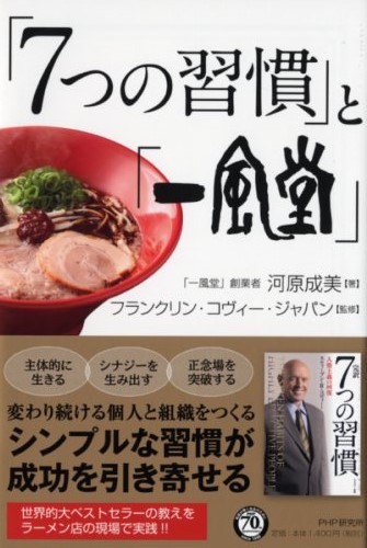 「7つの習慣」と「一風堂」