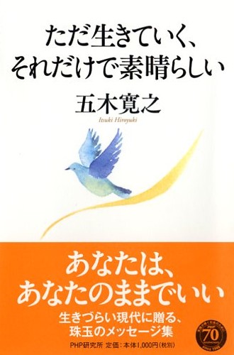 ただ生きていく、それだけで素晴らしい