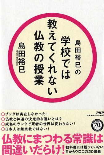 学校では教えてくれない仏教の授業