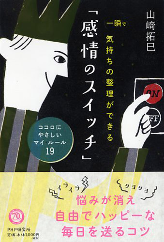 山崎拓巳 関連書籍 書籍 Php研究所