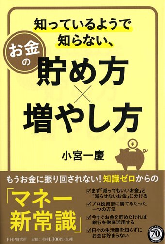 知っているようで知らない、お金の貯め方・増やし方