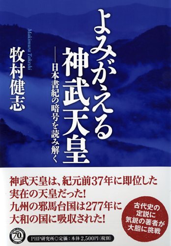 よみがえる神武天皇