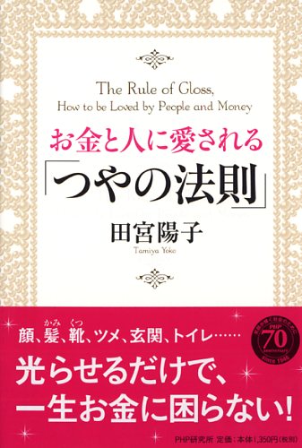 お金と人に愛される「つやの法則」