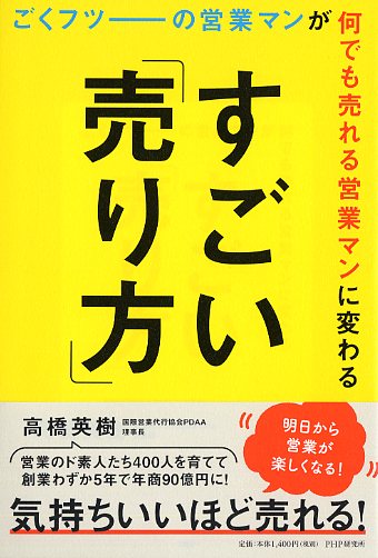 ごくフツーの営業マンが何でも売れる営業マンに変わるすごい「売り方」