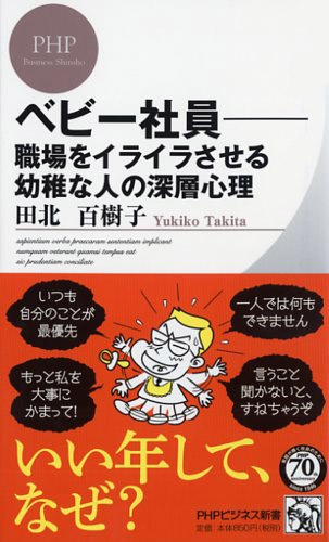 べビー社員―職場をイライラさせる幼稚な人の深層心理