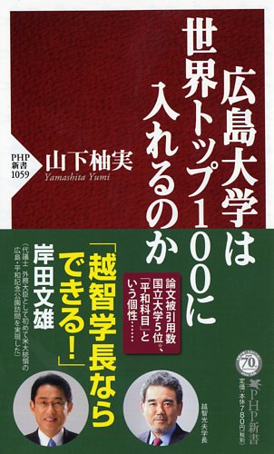 広島大学は世界トップ100に入れるのか