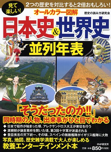オールカラー図解］日本史＆世界史並列年表 | 書籍 | PHP研究所