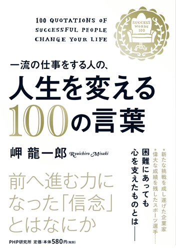 一流の仕事をする人の 人生を変える100の言葉 書籍 Php研究所