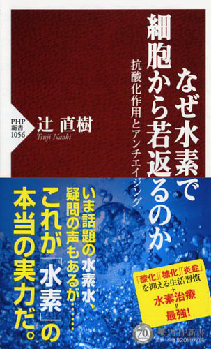 なぜ水素で細胞から若返るのか