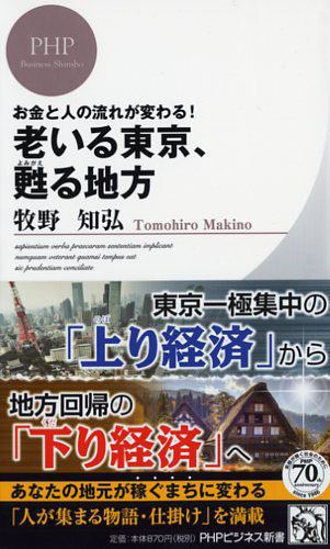 老いる東京、甦る地方   書籍   研究所